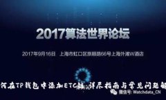 如何在TP钱包中添加ETC链：