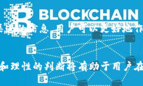   如何在TP钱包中卖出数字货币: 完整操作指南 / 

 guanjianci TP钱包, 卖出数字货币, 数字资产交易, 加密货币市场 /guanjianci 

现代金融世界的快速发展使得数字货币交易变得越来越普及，尤其是加密货币如比特币、以太坊等。而TP钱包作为一个广受欢迎的数字货币钱包，提供了安全、方便的存储和交易解决方案。在TP钱包中，用户不仅可以持有各种数字资产，还可以方便地进行买入和卖出的操作。那么，如何在TP钱包中卖出数字货币呢？本篇文章将详细介绍整个过程，并解答相关问题，帮助用户顺畅地进行交易。

TP钱包简介
TP钱包是一个多功能的数字资产管理工具，用户可以使用它方便地存储、接收和发送各种加密货币。TP钱包支持多种区块链资产，拥有友好的用户界面，适合不论是新手还是有经验的用户。除了基本的存储功能，TP钱包还集成了去中心化交易所（DEX）的功能，使得用户能在钱包内直接进行数字货币交易。

在TP钱包卖出数字货币的步骤
在TP钱包中卖出数字货币的过程相对简单，但仍需要用户遵循一系列步骤。以下是具体操作步骤：

h41. 注册和登录/h4
首先，用户需要下载并安装TP钱包应用。如果尚未注册，需按照应用内的指引创建一个新账户，并做好备份以保障资金安全。如果已有账户，请直接登录。

h42. 选择需要出售的币种/h4
登录后，用户将看到钱包中存储的各种数字资产。点击用户想要出售的币种，进入该币种的详细页面。

h43. 选择卖出选项/h4
在币种的详细页面上，通常会有“卖出”或“交易”的选项。点击此选项，进入交易界面。在交易界面，用户需要选择继续的交易方式，如选择直接市场价出售，或设定限价。

h44. 输入出售数量/h4
用户需要在指定的框中输入要出售的币种数量，同时系统会自动计算出对应的法币金额。注意，因市场波动，价格变化实时更新。

h45. 确认交易信息/h4
确认输入的币种、数量及价格无误后，用户需要再次检查自己选择的交易方式和费用，确保明白所有信息后，点击“确认”进行交易。

h46. 提现到银行账户或其他钱包/h4
完成出售后， 有些平台可能允许用户直接将法币提现到银行账户中，或者转移到其他合作钱包。用户需根据实际需求选择相关选项，填写相关信息，完成提现操作。

在TP钱包卖出数字货币时需注意的事项
虽然在TP钱包中出售数字货币的步骤简单直接，但在操作过程中，用户需要注意以下几点：

h41. 确认交易的时机/h4
由于数字货币的价值波动非常大，选择合适的时机进行交易对出售的获利和风险控制都非常重要。用户最好能够关注市场的行情，必要时可以参考专业分析或使用交易工具进行辅助判断。

h42. 安全性/h4
在进行交易前，确保钱包的安全性非常关键。用户应使用复杂密码、开启双重认证等方法保护自己的资产安全，避免因安全问题而造成不必要的损失。

h43. 手续费/h4
在卖出数字货币的过程中，可能会产生一定的手续费。用户可以在交易前仔细查看手续费规则，确保交易成本符合预期。

h44. 法规遵循/h4
各国家和地区对数字货币的监管政策不尽相同，交易前务必了解相关法规，以免触犯当地法律。

h45. 客户支持/h4
如果在卖出过程中遇到问题，可以随时联系TP钱包的客户支持，获取专业指导，确保交易顺利完成。

在TP钱包中卖出数字货币的常见问题
在TP钱包中，有些用户在卖出数字货币时会遇到一些问题。以下是5个常见问题及其详细解答：

h41. 如何选择正确的交易方式？/h4
在TP钱包中卖出数字货币时，用户可以选择市场价交易或限价交易。市场价交易是指按照当前市场价格直接交易，而限价交易则允许用户设定一个理想价格，在市场到达该价格时完成交易。选择哪种方式取决于个人的需求和对市场的判断。如果用户急需资金，那么市场价交易是更快的选择；如果用户相信自己分析市场的能力，并希望以更高的价格出售，那么限价交易更合适。在选择前，可以参考当前的市场动向及分析工具来做出判断。

h42. 如何避免交易中的手续费损失？/h4
在进行数字货币交易时，手续费可能会占据一定比例的利益。因此，用户在选择交易时，可以考虑使用低手续费的交易方法或折扣交易所。此外，一些交易所提供手续费减免或积分返还政策，用户可以通过关注这些活动来获得优惠。同时，提前了解TP钱包的手续费标准，以便在预估交易成本时做出合理判断。

h43. 卖出数字货币后，如果出现价格大幅波动，怎么办？/h4
数字货币市场波动极大，卖出后价格大幅波动是常见现象。如果用户在出售后出现“懊悔”情绪，应意识到交易是充满风险的，过于频繁地进行操作可能带来更多风险和损失。对于已经出售的货币，若觉得价格会恢复，可以考虑观察市场动态及做一些市场回补的策略。同时，通过设置止损单等策略，用户可以更好地控制风险，防止后续价格波动带来的损失。

h44. 如何保障卖出交易的安全性？/h4
用户在进行卖出交易时，需要时刻保持警惕，保障交易安全。首先，确保钱包及设备的安全，定期更改安全设置。其次，在输入任何敏感信息（如提现银行账户等）时，确保网络环境安全，避免公共Wi-Fi等不安全环境。此外，务必使用官方渠道进行交易，不要轻信第三方不明平台，以免造成损失。最后，建议用户定期备份自己的钱包信息。

h45. 如何快速查看数字货币的市场行情？/h4
用户在TP钱包中，可以通过内置的市场分析工具快速查看数字货币的实时行情。此外，也可以参考一些专门的应用，如CoinMarketCap、CoinGecko等分析网站，获取更全面的市场数据和实时价格。结合多渠道的信息，用户可以更好地作出交易决策。

总结
在TP钱包中卖出数字货币是一项相对简单的操作，但用户在进行过程中需要注意多种因素，以确保交易顺利进行。随着数字货币市场的快速发展，越来越多的人开始参与到这场金融革命中来。正确的操作和理性的判断将有助于用户在交易中获得最佳的回报，同时保障资产安全。无论是新手还是有经验的用户，都需要不断学习和积累经验，以便更好地应对市场的变化。