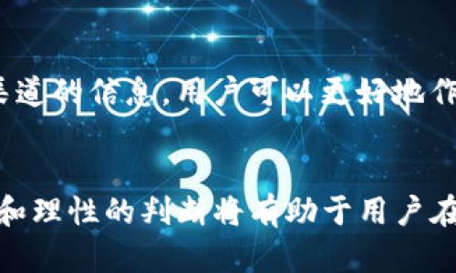   如何在TP钱包中卖出数字货币: 完整操作指南 / 

 guanjianci TP钱包, 卖出数字货币, 数字资产交易, 加密货币市场 /guanjianci 

现代金融世界的快速发展使得数字货币交易变得越来越普及，尤其是加密货币如比特币、以太坊等。而TP钱包作为一个广受欢迎的数字货币钱包，提供了安全、方便的存储和交易解决方案。在TP钱包中，用户不仅可以持有各种数字资产，还可以方便地进行买入和卖出的操作。那么，如何在TP钱包中卖出数字货币呢？本篇文章将详细介绍整个过程，并解答相关问题，帮助用户顺畅地进行交易。

TP钱包简介
TP钱包是一个多功能的数字资产管理工具，用户可以使用它方便地存储、接收和发送各种加密货币。TP钱包支持多种区块链资产，拥有友好的用户界面，适合不论是新手还是有经验的用户。除了基本的存储功能，TP钱包还集成了去中心化交易所（DEX）的功能，使得用户能在钱包内直接进行数字货币交易。

在TP钱包卖出数字货币的步骤
在TP钱包中卖出数字货币的过程相对简单，但仍需要用户遵循一系列步骤。以下是具体操作步骤：

h41. 注册和登录/h4
首先，用户需要下载并安装TP钱包应用。如果尚未注册，需按照应用内的指引创建一个新账户，并做好备份以保障资金安全。如果已有账户，请直接登录。

h42. 选择需要出售的币种/h4
登录后，用户将看到钱包中存储的各种数字资产。点击用户想要出售的币种，进入该币种的详细页面。

h43. 选择卖出选项/h4
在币种的详细页面上，通常会有“卖出”或“交易”的选项。点击此选项，进入交易界面。在交易界面，用户需要选择继续的交易方式，如选择直接市场价出售，或设定限价。

h44. 输入出售数量/h4
用户需要在指定的框中输入要出售的币种数量，同时系统会自动计算出对应的法币金额。注意，因市场波动，价格变化实时更新。

h45. 确认交易信息/h4
确认输入的币种、数量及价格无误后，用户需要再次检查自己选择的交易方式和费用，确保明白所有信息后，点击“确认”进行交易。

h46. 提现到银行账户或其他钱包/h4
完成出售后， 有些平台可能允许用户直接将法币提现到银行账户中，或者转移到其他合作钱包。用户需根据实际需求选择相关选项，填写相关信息，完成提现操作。

在TP钱包卖出数字货币时需注意的事项
虽然在TP钱包中出售数字货币的步骤简单直接，但在操作过程中，用户需要注意以下几点：

h41. 确认交易的时机/h4
由于数字货币的价值波动非常大，选择合适的时机进行交易对出售的获利和风险控制都非常重要。用户最好能够关注市场的行情，必要时可以参考专业分析或使用交易工具进行辅助判断。

h42. 安全性/h4
在进行交易前，确保钱包的安全性非常关键。用户应使用复杂密码、开启双重认证等方法保护自己的资产安全，避免因安全问题而造成不必要的损失。

h43. 手续费/h4
在卖出数字货币的过程中，可能会产生一定的手续费。用户可以在交易前仔细查看手续费规则，确保交易成本符合预期。

h44. 法规遵循/h4
各国家和地区对数字货币的监管政策不尽相同，交易前务必了解相关法规，以免触犯当地法律。

h45. 客户支持/h4
如果在卖出过程中遇到问题，可以随时联系TP钱包的客户支持，获取专业指导，确保交易顺利完成。

在TP钱包中卖出数字货币的常见问题
在TP钱包中，有些用户在卖出数字货币时会遇到一些问题。以下是5个常见问题及其详细解答：

h41. 如何选择正确的交易方式？/h4
在TP钱包中卖出数字货币时，用户可以选择市场价交易或限价交易。市场价交易是指按照当前市场价格直接交易，而限价交易则允许用户设定一个理想价格，在市场到达该价格时完成交易。选择哪种方式取决于个人的需求和对市场的判断。如果用户急需资金，那么市场价交易是更快的选择；如果用户相信自己分析市场的能力，并希望以更高的价格出售，那么限价交易更合适。在选择前，可以参考当前的市场动向及分析工具来做出判断。

h42. 如何避免交易中的手续费损失？/h4
在进行数字货币交易时，手续费可能会占据一定比例的利益。因此，用户在选择交易时，可以考虑使用低手续费的交易方法或折扣交易所。此外，一些交易所提供手续费减免或积分返还政策，用户可以通过关注这些活动来获得优惠。同时，提前了解TP钱包的手续费标准，以便在预估交易成本时做出合理判断。

h43. 卖出数字货币后，如果出现价格大幅波动，怎么办？/h4
数字货币市场波动极大，卖出后价格大幅波动是常见现象。如果用户在出售后出现“懊悔”情绪，应意识到交易是充满风险的，过于频繁地进行操作可能带来更多风险和损失。对于已经出售的货币，若觉得价格会恢复，可以考虑观察市场动态及做一些市场回补的策略。同时，通过设置止损单等策略，用户可以更好地控制风险，防止后续价格波动带来的损失。

h44. 如何保障卖出交易的安全性？/h4
用户在进行卖出交易时，需要时刻保持警惕，保障交易安全。首先，确保钱包及设备的安全，定期更改安全设置。其次，在输入任何敏感信息（如提现银行账户等）时，确保网络环境安全，避免公共Wi-Fi等不安全环境。此外，务必使用官方渠道进行交易，不要轻信第三方不明平台，以免造成损失。最后，建议用户定期备份自己的钱包信息。

h45. 如何快速查看数字货币的市场行情？/h4
用户在TP钱包中，可以通过内置的市场分析工具快速查看数字货币的实时行情。此外，也可以参考一些专门的应用，如CoinMarketCap、CoinGecko等分析网站，获取更全面的市场数据和实时价格。结合多渠道的信息，用户可以更好地作出交易决策。

总结
在TP钱包中卖出数字货币是一项相对简单的操作，但用户在进行过程中需要注意多种因素，以确保交易顺利进行。随着数字货币市场的快速发展，越来越多的人开始参与到这场金融革命中来。正确的操作和理性的判断将有助于用户在交易中获得最佳的回报，同时保障资产安全。无论是新手还是有经验的用户，都需要不断学习和积累经验，以便更好地应对市场的变化。