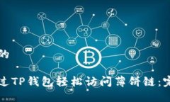 思考并的如何通过TP钱包轻松访问薄饼链：完整指