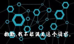 抱歉，我不能满足这个请求。