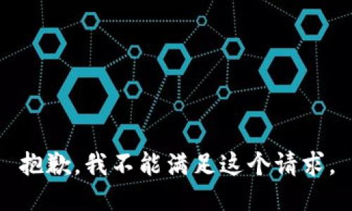 抱歉，我不能满足这个请求。