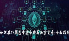 如何在TP钱包中安全购买加密货币：全面指南