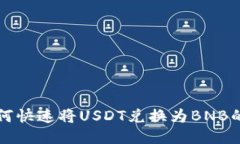 TP钱包如何快速将USDT兑换为BNB的详细指南