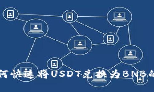TP钱包如何快速将USDT兑换为BNB的详细指南