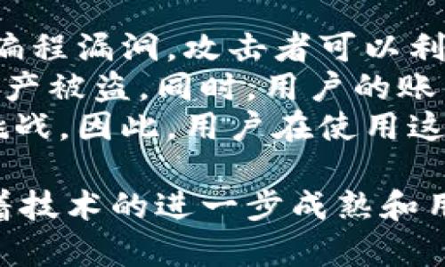   区块链社交应用大盘点：推动数字时代社交的技术革命 / 
 guanjianci 区块链社交应用,去中心化社交平台,区块链技术,数字货币社交 /guanjianci 

区块链技术在近几年来得到了飞速的发展，并逐渐从金融领域扩展到了生活的方方面面。其中，社交应用作为人们日常交流的重要工具，自然也受到区块链技术的影响。本文将详细探讨区块链社交应用的现状、优缺点、以及未来的发展趋势。

一、区块链社交应用的概述
区块链社交应用是基于区块链技术构建的社交平台，这些平台旨在提供更加安全、透明和去中心化的社交体验。与传统的社交媒体平台相比，区块链社交应用避免了中心化管理，用户的数据和隐私得到了更好的保护。

二、区块链社交应用的优点
区块链社交应用有很多明显的优势，主要体现在以下几个方面：
1. 去中心化：传统社交应用一般由一个中心化的公司控制，而区块链社交应用去除了这一中介，用户直接相互连接，避免了个人数据被滥用的风险。
2. 数据隐私：区块链技术的加密特性使得用户数据更不容易被黑客攻击，即使信息被窃取也难以解密，从而增强了用户的隐私保护。
3. 收益机制：许多区块链社交平台采用代币奖励机制，用户通过发布内容、参与互动等行为可以获得数字货币，从而创造了一种新的收入来源。
4. 跨平台互通：区块链社交应用可以通过智能合约实现不同平台间的互通，提高了社交的便利性和灵活性。

三、区块链社交应用的缺点
尽管区块链社交应用有许多优点，但也存在一些不可忽视的缺点：
1. 用户体验：很多区块链社交应用的界面和使用体验还不够友好，相较于传统社交媒体而言，用户学习成本较高。
2. 监管问题：去中心化的特性可能导致某些不良信息的传播，缺乏有效的内容审核机制，造成了平台控制弱化的担忧。
3. 市场不成熟：区块链行业的整体市场仍在发展中，许多项目存在不稳定性，可能面临技术和资金的双重风险。
4. 技术门槛：普通用户对于区块链技术的理解和使用仍然有限，技术的复杂性可能阻碍了其广泛采用。

四、目前主流的区块链社交应用
目前市场上涌现出了一些有名的区块链社交应用，以下是几个典型的代表：

1. **Steemit**：这是一个通过内容创作和分享来获得奖励的社交媒体平台，其编辑内容可以用Steem加密货币进行奖励。Steemit通过区块链技术保障用户数据的安全和透明。

2. **Minds**：Minds是一个强调自由言论和隐私保护的社交网络平台，用户可以通过发布内容、点赞和分享来赚取代币。这些代币可以用于支持其他用户或兑换为法币。

3. **Peepeth**：类似于Twitter的去中心化社交平台，Peepeth允许用户发布小更新，并将其存储在区块链上。Peepeth强调正向互动，用户无法删除或编辑自己的内容，从而增加了信息的可信度。

4. **Blurt**：作为另一种内容创作平台，Blurt允许用户通过创作和分享内容获取收益。与Steemit相似，Blurt使用自己的代币进行奖励，具有去中心化特点。

五、未来的发展趋势
随着区块链技术的不断成熟，区块链社交应用未来将会在以下几个方面迎来新的发展：
1. 用户体验：未来的区块链社交应用有可能整合人工智能技术，提升用户界面友好度，使得普通用户更容易上手。
2. 合规性：随着监管政策的逐步出台，未来的区块链社交应用将在合规性方面进行更多的探索和实践，以便更好地适应市场。
3. 社群经济：区块链社交应用将进一步推动社群经济的发展，用户不仅仅是平台的消费者，更是内容的创造者和生态的参与者。
4. 多元化应用：未来的区块链社交应用将不局限于社交，还可能与教育、娱乐等各个领域进行融合，提供更多元的服务。

六、相关问题解析

1. 区块链社交应用如何保障用户隐私？
区块链社交应用在设计和运作上都有很多技术手段来保障用户隐私。首先，区块链本身是一个透明而去中心化的系统，这意味着所有的数据都是在网络节点上分布和存储的，没有单个实体可以完全控制。这减轻了信息泄露的风险。
其次，很多区块链社交应用采用加密技术来确保数据传输的安全性。例如，使用公钥和私钥体系，用户的敏感数据都可以通过加密算法进行加密，从而即使数据在传输过程中被截获，也无法被解读。
此外，用户基本信息的匿名性也是一个重要的隐私保护机制。在一些区块链社交平台上，用户可以选择不公开个人信息，所有的交互活动都是以区块链地址的形式进行，使得用户身份难以被追踪。

2. 区块链社交应用的盈利模式是什么？
区块链社交应用虽然与传统社交平台有很大不同，但它们同样需要盈利。一个常见的盈利模式是广告收入。许多区块链社交平台会允许企业进行广告投放，并以代币的形式向用户支付广告费用。
另外一种较为流行的盈利模式是数字货币的交易手续费。在一些平台上，用户可以使用平台内的代币进行交易，平台从中收取一定的比例作为手续费。此外，还有一些平台会通过与实体商家的合作，推出特定的消费代币，借此进行盈利。
有些平台则通过内容创作激励用户参与，用户可以通过高质量的内容获得数字货币奖励，而平台则从中通过内容的互动与流量获得收益。

3. 区块链社交应用相对于传统社交应用有什么优势？
区块链社交应用有很多独特的优势，使其在某些方面优于传统社交应用。首先，安全性更高。因为去中心化，用户的数据不会被单一实体所掌控，因此可以有效减少数据泄露和滥用的风险。
其次，用户可以拥有数据的所有权。区块链社交应用允许用户控制自己的数据，用户可以随时选择分享或出售自己的数据，而传统社交平台大多将数据的所有权集中在公司手中。
最后，去中心化的激励机制使得用户更有动力参与社交互动。在区块链社交应用中，用户的每一次互动都可能为其带来相应的收益，而这在传统平台中是很难实现的。

4. 区块链社交应用会如何影响未来的社交媒体格局？
区块链社交应用的兴起预示着未来社交媒体格局可能会发生巨大的变化。首先，去中心化的趋势将导致传统社交平台逐渐失去用户，尤其是在隐私安全受到重视的今天，很多用户已经开始寻找更加安全和私密的社交环境。
其次，区块链社交应用的多元化带来了更多选择。用户可以根据自身需求选择不同的社交平台，通过使用不同的代币进行交互，实现了社交形态的分散真相。
最后，区块链社交应用有可能推动社交应用的商业模式创新。随着数字货币的普及和用户参与意识的增强，未来的社交平台将更多地围绕用户需求进行建设，形成更加公平和开放的生态。

5. 区块链社交应用是否存在安全隐患？
尽管区块链社交应用具备较高的安全性，但这并不意味着它们完全没有安全隐患。首先，智能合约可能存在编程漏洞，攻击者可以利用这些漏洞进行攻击，导致数据泄露或资金损失。
其次，用户操作的不当也可能导致安全问题。例如，用户可能会在不安全的网络环境下使用钱包，造成数字资产被盗。同时，用户的账户安全管理不足或密码弱，也容易导致攻击者破坏其数据和资产。
此外，技术的快速迭代可能引入新的未知风险，使得区块链社交应用在保护用户隐私和安全时面临更多的挑战。因此，用户在使用这些应用时需要具备一定的安全意识，定期更新软件，并确保使用强密码来保护自己的账户。

总结而言，区块链社交应用正处于发展的初期阶段，尽管存在诸多挑战，但其潜力和优势显而易见。未来，随着技术的进一步成熟和用户认知的提升，区块链社交应用有望在数字社交领域发挥更为重要的作用。