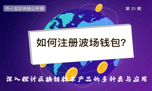 深入探讨区块链技术产品的多种类与应用