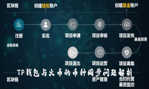 TP钱包与火币的币种同步问题解析