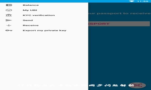 TP钱包与火币的币种同步问题解析