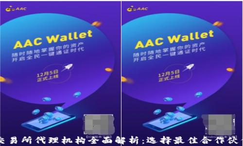 
区块链交易所代理机构全面解析：选择最佳合作伙伴的指南