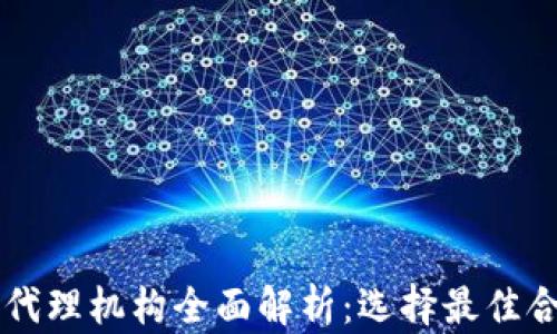 
区块链交易所代理机构全面解析：选择最佳合作伙伴的指南