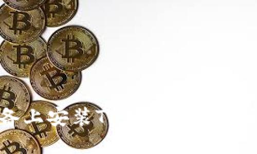 苹果设备上安装TP钱包的详细图解教程