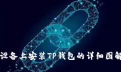 苹果设备上安装TP钱包的详