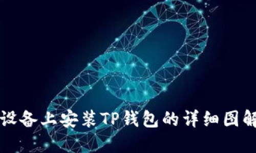 苹果设备上安装TP钱包的详细图解教程