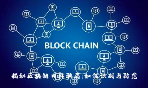 揭秘区块链日韩骗局：如何识别与防范