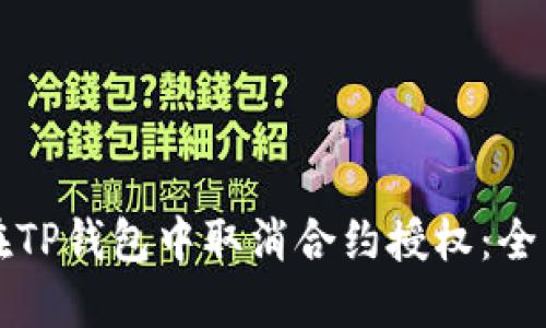 如何在TP钱包中取消合约授权：全面指南