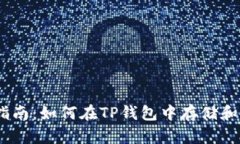 TP钱包使用指南：如何在