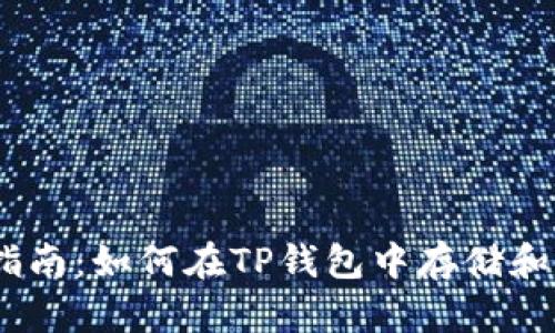 TP钱包使用指南：如何在TP钱包中存储和管理Filecoin