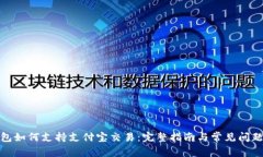 tp钱包如何支持支付宝交易