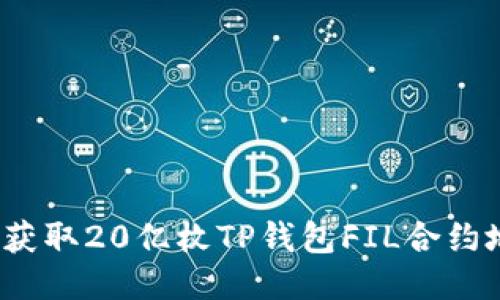 如何获取20亿枚TP钱包FIL合约地址？