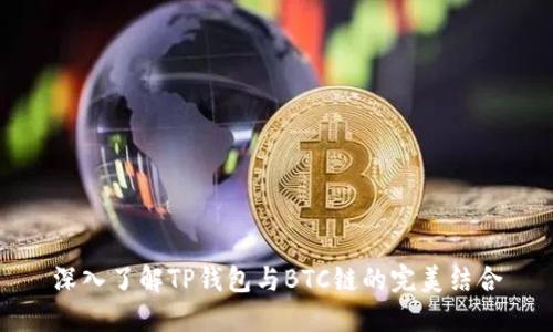 深入了解TP钱包与BTC链的完美结合