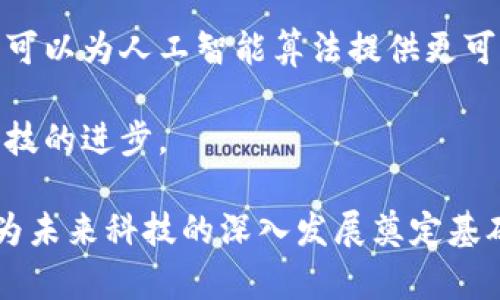    区块链驱动的实验室：探索未来科技的前沿 /  

 guanjianci  区块链实验室, 区块链技术, 创新科技, 实验室建设 / guanjianci 

在当今科技迅猛发展的时代，区块链技术作为一个颠覆性创新，正在改变各个行业的运作方式。随着区块链的应用不断扩大，许多实验室应运而生，专注于探索和开发这一前沿技术。本文将深入探讨区块链驱动的实验室，包括它们的功能、应用、以及它们在不同领域中的重要性。

区块链技术以其透明性、安全性和去中心化的特性备受青睐，它对于企业管理、数据安全、以及金融交易等领域产生了深远的影响。在这一背景下，各种研究机构和实验室纷纷成立，旨在推动区块链的研究和应用，促进科技创新和社会发展。

一、区块链驱动实验室的定义与功能

区块链驱动的实验室是专注于区块链技术研究与应用开发的科研机构。这些实验室通常致力于区块链的基础研究、技术创新、应用推广及生态建设。它们通过理论研究、技术验证和应用实践，推动区块链技术的发展。

这些实验室的主要功能包括：

ul
    listrong基础研究：/strong研究区块链的核心技术，包括共识机制、加密技术、智能合约等，通过理论创新推动技术进步。/li
    listrong应用开发：/strong针对不同行业需求，开发基于区块链的解决方案，包括供应链管理、金融服务、医疗健康等领域的应用。/li
    listrong技术验证：/strong进行区块链技术的测试和验证，确保其在实际环境中的安全性和稳定性。/li
    listrong教育培训：/strong提供区块链相关的培训和教育服务，提升行业从业人员的技术水平和应用能力。/li
    listrong行业合作：/strong与企业、高校、行业协会等合作，共同推动区块链技术的落地和应用。/li
/ul

二、区块链驱动实验室的类型

区块链驱动的实验室可以根据其研究及应用领域的不同，划分为多个类型。这些实验室通常由高校、科研机构、企业或者政府组织设立。以下是一些常见的区块链驱动实验室类型：

ul
    listrong高校实验室：/strong许多大学设立了专门研究区块链的实验室，聚焦于基础研究与技术创新，例如麻省理工学院的媒体实验室和斯坦福大学的区块链研究中心。/li
    listrong企业研发中心：/strong许多科技公司，如IBM和微软等，设立了区块链技术研发中心，专注于推出商业化的区块链解决方案。/li
    listrong政府和公共机构实验室：/strong一些国家或地方政府设立了区块链实验室，推动区块链技术在公共服务和政务管理中的应用。/li
    listrong非营利性组织：/strong一些非营利性组织旨在促进区块链技术的发展与应用，提供资金和平台支持各类创新项目。/li
/ul

三、区块链驱动实验室在金融领域的应用

金融行业是区块链技术最早也是最成熟的应用领域之一。区块链的去中心化特性可以有效降低交易成本，提高交易效率。许多区块链驱动的实验室专注于解决金融行业中的痛点问题。

例如，区块链技术可以为跨境支付提供解决方案。传统的跨境支付往往需要通过多个中介机构，导致高额费用和漫长的交易时间。而通过区块链技术，可以实现点对点的交易，省去中介成本，极大地提高了资金流动的效率。

此外，区块链技术在数字资产管理、智能合约执行、去中心化金融（DeFi）等领域的应用也正在被广泛探索。区块链驱动的实验室在这些方面的研究，不仅提高了金融行业的工作效率，同时也带来了更多的创新机会。

四、区块链驱动实验室在公共管理中的应用

政府和公共机构在管理中面临着数据不透明、信息孤岛、信任缺失等问题，而区块链技术可以为这些问题提供有效的解决方案。通过区块链技术，政府可以建立一个透明、高效的管理系统，提高公众对政府工作的信任度。

例如，一些国家的土地管理、投票系统和身份认证等领域已经开始利用区块链技术。在土地管理中，区块链可以确保土地权属信息的真实与不可篡改，从而减少纠纷。在投票系统中，区块链的透明性和不可篡改性可以有效防止选票舞弊，增强选举的公正性。

五、区块链驱动实验室的未来发展趋势

随着区块链技术的不断进步，区块链驱动的实验室将发挥越来越重要的作用。未来，这些实验室将集中在以下几个方面：

ul
    listrong跨行业合作：/strong区块链技术在不同领域的应用将促进行业间的合作，使得区块链驱动实验室能够整合资源，实现多方共赢。/li
    listrong人工智能与区块链结合：/strong结合人工智能，区块链可以实现更加智能化的应用场景，为企业提供更有效的数据分析和决策支持。/li
    listrong政策支持与监管：/strong政府将进一步加强对区块链技术的政策支持与监管，确保技术发展的合规性与安全性。/li
    listrong人才培养：/strong随着区块链技术的发展，市场对区块链人才的需求将持续增加，区块链驱动的实验室应加强人才培养，促进技术的传播与应用。/li
/ul

相关问题探讨

1. 如何选择适合的区块链实验室进行合作？

选择合适的区块链实验室进行合作是一个复杂的决策，这需要考虑多方面的因素。

首先，评估实验室的技术能力。了解实验室在区块链技术方面的研究深度和应用范围，例如是否有成功的项目案例，是否具备相关的技术专利等。

其次，了解实验室的团队构成。一个优秀的实验室不仅需要有经验丰富的科研人员，还应具备项目管理能力和良好的沟通能力，以便更好地进行合作。

再次，评估实验室的行业影响力。参与过的项目、科技成果、学术论文发表等都能反映实验室的行业地位。

最后，考虑合作的灵活性和长远性。选择一个愿意长时间合作的实验室，能够为未来的技术迭代和应用推广打下基础。

2. 区块链驱动实验室如何应对技术的快速变化？

在快速变化的科技环境中，区块链驱动的实验室需要具备敏捷的应变能力和持续的创新能力。

首先，建立快速反应机制。在技术变化时，实验室应迅速调整研究方向和资源配置，以应对市场需求的变化。

其次，持续关注行业动态和技术趋势。通过参加行业会议、讲座、研讨会等活动，实验室可以及时获取最新信息，确保技术研究与市场需求同步。

此外，加强与企业的合作也是一个有效的方式。通过企业的反馈，实验室能够更清晰地了解市场需求，从而更好地调整研究方向。

最后，鼓励团队内部的创新文化，激发科研人员的创新意识，使得实验室能够在技术变化中找到新的机会点。

3. 如何评估区块链实验室的研究成果？

评估区块链实验室的研究成果，可以从多个维度进行考量。

首先，关注研究的实际应用效果。成功的研究不仅体现在理论上，更要在实际应用中取得成效，比如解决了哪些行业痛点，带来了多大的经济效益等。

其次，查看实验室的技术成果，包括专利、论文发表情况、技术标准制定等。这些成果能够反映出实验室的科研深度和行业影响力。

另外，消费者和行业的反馈也是一个重要的评估标准。通过市场反馈，了解实验室的研究成果在实际中的表现如何，能够及时发现问题并进行改进。

最后，实验室的合作伙伴和基金支持情况也是评估的重要方面。与知名企业或机构的合作，能够提升实验室的知名度和影响力。

4. 区块链驱动实验室的创新文化如何建设？

建设区块链驱动实验室的创新文化，需要从管理和团队建设两个方面着手。

首先，机构管理者应营造鼓励创新的氛围，支持团队进行大胆的实验和尝试。对于失败要给予理解和支持，鼓励科研人员从失败中总结经验。

其次，建立合理的激励机制。通过奖励创新成果，提升科研人员的积极性；同时，也要制定公平公正的评估标准，让科研人员在创新中看到希望。

此外，团队的多样性也是创新文化的重要组成部分。通过吸纳不同领域、不同背景的人才，能够带来不同的思维碰撞，激发更多的创新灵感。

最后，加强内外部的交流合作。通过与其他研究机构、高校和企业的合作，能够拓展视野、共享资源，促进创新文化的发展。

5. 区块链技术如何影响未来科技的创新趋势？

区块链技术作为一种颠覆性的技术，对于未来科技的创新有着深远的影响。

首先，区块链技术的去中心化特性，将促进更多的创新型商业模式的产生。传统的中心化模式，往往容易造成利益分配不公，而去中心化的模式可以实现透明公正的利益分配，从而激励更多的人参与到创新中来。

其次，区块链在数据安全性、隐私保护等方面的优势，将推动相关领域的技术发展。未来，更多的数据将基于区块链进行存储和管理，使得用户的数据隐私得到更好的保护。

再者，区块链技术将与人工智能、物联网等新兴技术深度融合，推动多领域的跨界创新。区块链的数据透明性和不可篡改性，可以为人工智能算法提供更可靠的训练数据，提升智能应用的准确性。

最后，区块链技术的普及将推动全球化发展，解决地区间的信息不对称，促进不同国家、地区之间的合作与交流，推动人类科技的进步。 

总结来说，区块链驱动的实验室正在不断推动科技的创新和进步，它们不仅会影响金融、公共管理等领域的运行方式，还将为未来科技的深入发展奠定基础。随着区块链技术的不断演进，未来将会有更多的跨界合作和创新涌现，这将为人类社会的发展带来无限可能。