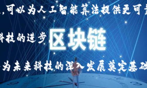    区块链驱动的实验室：探索未来科技的前沿 /  

 guanjianci  区块链实验室, 区块链技术, 创新科技, 实验室建设 / guanjianci 

在当今科技迅猛发展的时代，区块链技术作为一个颠覆性创新，正在改变各个行业的运作方式。随着区块链的应用不断扩大，许多实验室应运而生，专注于探索和开发这一前沿技术。本文将深入探讨区块链驱动的实验室，包括它们的功能、应用、以及它们在不同领域中的重要性。

区块链技术以其透明性、安全性和去中心化的特性备受青睐，它对于企业管理、数据安全、以及金融交易等领域产生了深远的影响。在这一背景下，各种研究机构和实验室纷纷成立，旨在推动区块链的研究和应用，促进科技创新和社会发展。

一、区块链驱动实验室的定义与功能

区块链驱动的实验室是专注于区块链技术研究与应用开发的科研机构。这些实验室通常致力于区块链的基础研究、技术创新、应用推广及生态建设。它们通过理论研究、技术验证和应用实践，推动区块链技术的发展。

这些实验室的主要功能包括：

ul
    listrong基础研究：/strong研究区块链的核心技术，包括共识机制、加密技术、智能合约等，通过理论创新推动技术进步。/li
    listrong应用开发：/strong针对不同行业需求，开发基于区块链的解决方案，包括供应链管理、金融服务、医疗健康等领域的应用。/li
    listrong技术验证：/strong进行区块链技术的测试和验证，确保其在实际环境中的安全性和稳定性。/li
    listrong教育培训：/strong提供区块链相关的培训和教育服务，提升行业从业人员的技术水平和应用能力。/li
    listrong行业合作：/strong与企业、高校、行业协会等合作，共同推动区块链技术的落地和应用。/li
/ul

二、区块链驱动实验室的类型

区块链驱动的实验室可以根据其研究及应用领域的不同，划分为多个类型。这些实验室通常由高校、科研机构、企业或者政府组织设立。以下是一些常见的区块链驱动实验室类型：

ul
    listrong高校实验室：/strong许多大学设立了专门研究区块链的实验室，聚焦于基础研究与技术创新，例如麻省理工学院的媒体实验室和斯坦福大学的区块链研究中心。/li
    listrong企业研发中心：/strong许多科技公司，如IBM和微软等，设立了区块链技术研发中心，专注于推出商业化的区块链解决方案。/li
    listrong政府和公共机构实验室：/strong一些国家或地方政府设立了区块链实验室，推动区块链技术在公共服务和政务管理中的应用。/li
    listrong非营利性组织：/strong一些非营利性组织旨在促进区块链技术的发展与应用，提供资金和平台支持各类创新项目。/li
/ul

三、区块链驱动实验室在金融领域的应用

金融行业是区块链技术最早也是最成熟的应用领域之一。区块链的去中心化特性可以有效降低交易成本，提高交易效率。许多区块链驱动的实验室专注于解决金融行业中的痛点问题。

例如，区块链技术可以为跨境支付提供解决方案。传统的跨境支付往往需要通过多个中介机构，导致高额费用和漫长的交易时间。而通过区块链技术，可以实现点对点的交易，省去中介成本，极大地提高了资金流动的效率。

此外，区块链技术在数字资产管理、智能合约执行、去中心化金融（DeFi）等领域的应用也正在被广泛探索。区块链驱动的实验室在这些方面的研究，不仅提高了金融行业的工作效率，同时也带来了更多的创新机会。

四、区块链驱动实验室在公共管理中的应用

政府和公共机构在管理中面临着数据不透明、信息孤岛、信任缺失等问题，而区块链技术可以为这些问题提供有效的解决方案。通过区块链技术，政府可以建立一个透明、高效的管理系统，提高公众对政府工作的信任度。

例如，一些国家的土地管理、投票系统和身份认证等领域已经开始利用区块链技术。在土地管理中，区块链可以确保土地权属信息的真实与不可篡改，从而减少纠纷。在投票系统中，区块链的透明性和不可篡改性可以有效防止选票舞弊，增强选举的公正性。

五、区块链驱动实验室的未来发展趋势

随着区块链技术的不断进步，区块链驱动的实验室将发挥越来越重要的作用。未来，这些实验室将集中在以下几个方面：

ul
    listrong跨行业合作：/strong区块链技术在不同领域的应用将促进行业间的合作，使得区块链驱动实验室能够整合资源，实现多方共赢。/li
    listrong人工智能与区块链结合：/strong结合人工智能，区块链可以实现更加智能化的应用场景，为企业提供更有效的数据分析和决策支持。/li
    listrong政策支持与监管：/strong政府将进一步加强对区块链技术的政策支持与监管，确保技术发展的合规性与安全性。/li
    listrong人才培养：/strong随着区块链技术的发展，市场对区块链人才的需求将持续增加，区块链驱动的实验室应加强人才培养，促进技术的传播与应用。/li
/ul

相关问题探讨

1. 如何选择适合的区块链实验室进行合作？

选择合适的区块链实验室进行合作是一个复杂的决策，这需要考虑多方面的因素。

首先，评估实验室的技术能力。了解实验室在区块链技术方面的研究深度和应用范围，例如是否有成功的项目案例，是否具备相关的技术专利等。

其次，了解实验室的团队构成。一个优秀的实验室不仅需要有经验丰富的科研人员，还应具备项目管理能力和良好的沟通能力，以便更好地进行合作。

再次，评估实验室的行业影响力。参与过的项目、科技成果、学术论文发表等都能反映实验室的行业地位。

最后，考虑合作的灵活性和长远性。选择一个愿意长时间合作的实验室，能够为未来的技术迭代和应用推广打下基础。

2. 区块链驱动实验室如何应对技术的快速变化？

在快速变化的科技环境中，区块链驱动的实验室需要具备敏捷的应变能力和持续的创新能力。

首先，建立快速反应机制。在技术变化时，实验室应迅速调整研究方向和资源配置，以应对市场需求的变化。

其次，持续关注行业动态和技术趋势。通过参加行业会议、讲座、研讨会等活动，实验室可以及时获取最新信息，确保技术研究与市场需求同步。

此外，加强与企业的合作也是一个有效的方式。通过企业的反馈，实验室能够更清晰地了解市场需求，从而更好地调整研究方向。

最后，鼓励团队内部的创新文化，激发科研人员的创新意识，使得实验室能够在技术变化中找到新的机会点。

3. 如何评估区块链实验室的研究成果？

评估区块链实验室的研究成果，可以从多个维度进行考量。

首先，关注研究的实际应用效果。成功的研究不仅体现在理论上，更要在实际应用中取得成效，比如解决了哪些行业痛点，带来了多大的经济效益等。

其次，查看实验室的技术成果，包括专利、论文发表情况、技术标准制定等。这些成果能够反映出实验室的科研深度和行业影响力。

另外，消费者和行业的反馈也是一个重要的评估标准。通过市场反馈，了解实验室的研究成果在实际中的表现如何，能够及时发现问题并进行改进。

最后，实验室的合作伙伴和基金支持情况也是评估的重要方面。与知名企业或机构的合作，能够提升实验室的知名度和影响力。

4. 区块链驱动实验室的创新文化如何建设？

建设区块链驱动实验室的创新文化，需要从管理和团队建设两个方面着手。

首先，机构管理者应营造鼓励创新的氛围，支持团队进行大胆的实验和尝试。对于失败要给予理解和支持，鼓励科研人员从失败中总结经验。

其次，建立合理的激励机制。通过奖励创新成果，提升科研人员的积极性；同时，也要制定公平公正的评估标准，让科研人员在创新中看到希望。

此外，团队的多样性也是创新文化的重要组成部分。通过吸纳不同领域、不同背景的人才，能够带来不同的思维碰撞，激发更多的创新灵感。

最后，加强内外部的交流合作。通过与其他研究机构、高校和企业的合作，能够拓展视野、共享资源，促进创新文化的发展。

5. 区块链技术如何影响未来科技的创新趋势？

区块链技术作为一种颠覆性的技术，对于未来科技的创新有着深远的影响。

首先，区块链技术的去中心化特性，将促进更多的创新型商业模式的产生。传统的中心化模式，往往容易造成利益分配不公，而去中心化的模式可以实现透明公正的利益分配，从而激励更多的人参与到创新中来。

其次，区块链在数据安全性、隐私保护等方面的优势，将推动相关领域的技术发展。未来，更多的数据将基于区块链进行存储和管理，使得用户的数据隐私得到更好的保护。

再者，区块链技术将与人工智能、物联网等新兴技术深度融合，推动多领域的跨界创新。区块链的数据透明性和不可篡改性，可以为人工智能算法提供更可靠的训练数据，提升智能应用的准确性。

最后，区块链技术的普及将推动全球化发展，解决地区间的信息不对称，促进不同国家、地区之间的合作与交流，推动人类科技的进步。 

总结来说，区块链驱动的实验室正在不断推动科技的创新和进步，它们不仅会影响金融、公共管理等领域的运行方式，还将为未来科技的深入发展奠定基础。随着区块链技术的不断演进，未来将会有更多的跨界合作和创新涌现，这将为人类社会的发展带来无限可能。