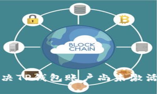 如何解决TP钱包账户尚未激活的问题