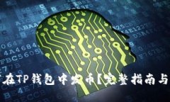 如何在TP钱包中发币？完整