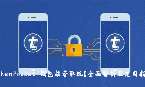 TokenPocket 钱包能否取现？全面解析及使用指南