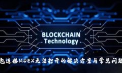 TP钱包连接MDEX无法打开的