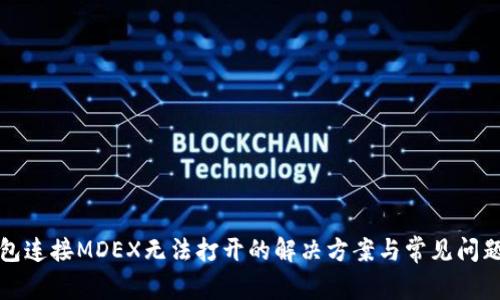 TP钱包连接MDEX无法打开的解决方案与常见问题指南