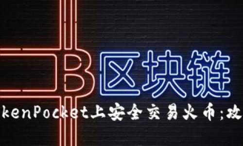 如何在TokenPocket上安全交易火币：攻略与心得