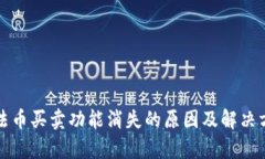 TP钱包法币买卖功能消失的