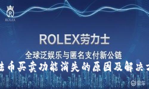 TP钱包法币买卖功能消失的原因及解决方案解析