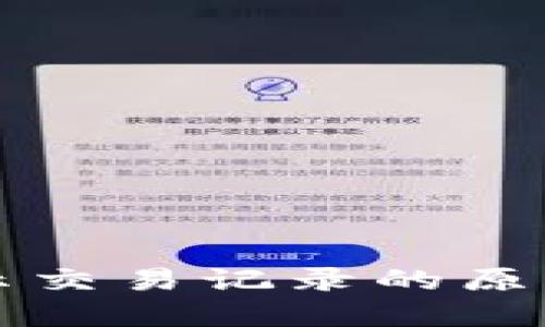 TP钱包不显示交易记录的原因及解决办法