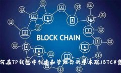 如何在TP钱包中创建和管理