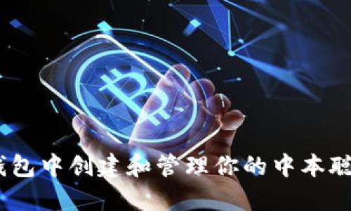 如何在TP钱包中创建和管理你的中本聪（BTC）资产