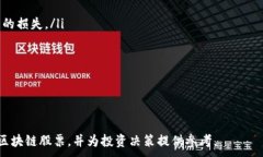  многие.   区块链股票的