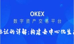 区块链开放协议的详解：