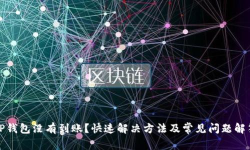 TP钱包没有到账？快速解决方法及常见问题解答