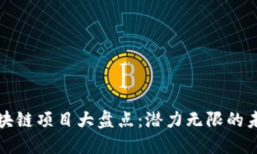 郴州区块链项目大盘点：潜力无限的未来技术