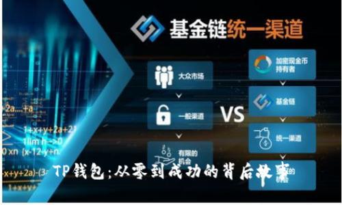 TP钱包：从零到成功的背后故事