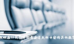 如何找回在TP钱包中卸载后