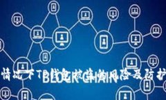 正常情况下TP钱包被盗的风