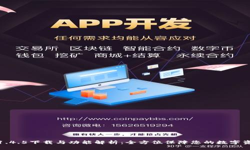 TP钱包1.4.5下载与功能解析：全方位保障您的数字资产安全