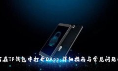 如何在TP钱包中打开DApp：