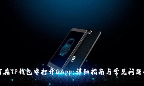 如何在TP钱包中打开DApp：详细指南与常见问题解答