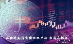 区块链如何重塑游戏产业