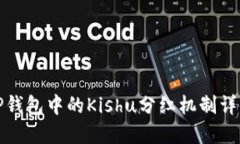 TP钱包中的Kishu分红机制详